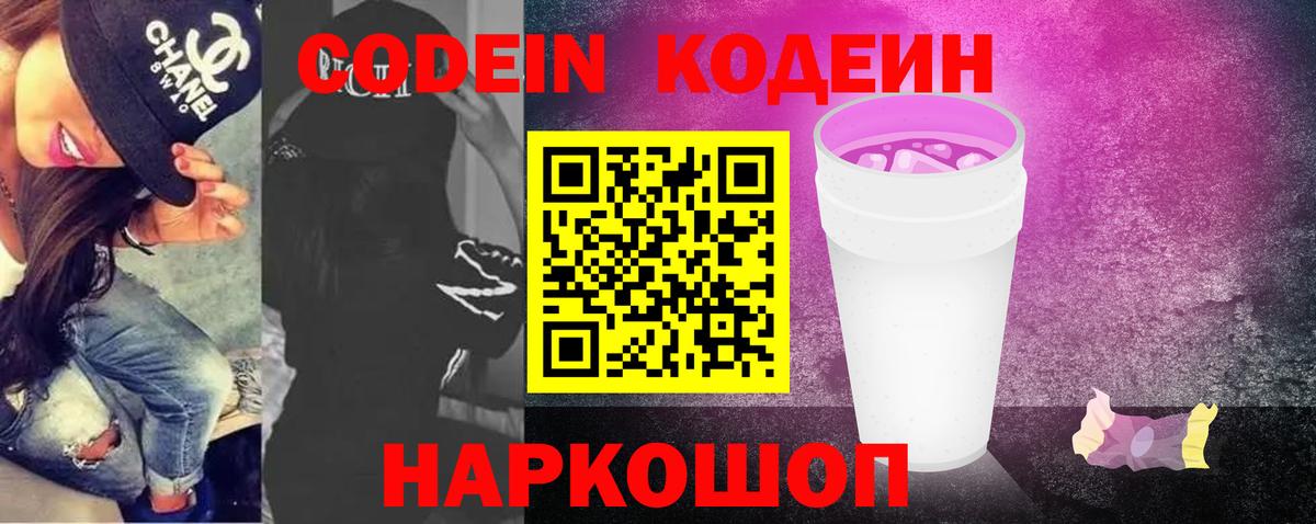 Кодеиновый сироп Lean Purple Drank  Вход с VPN  Кодеиновый сироп Lean Purple Drank  Семёнов 